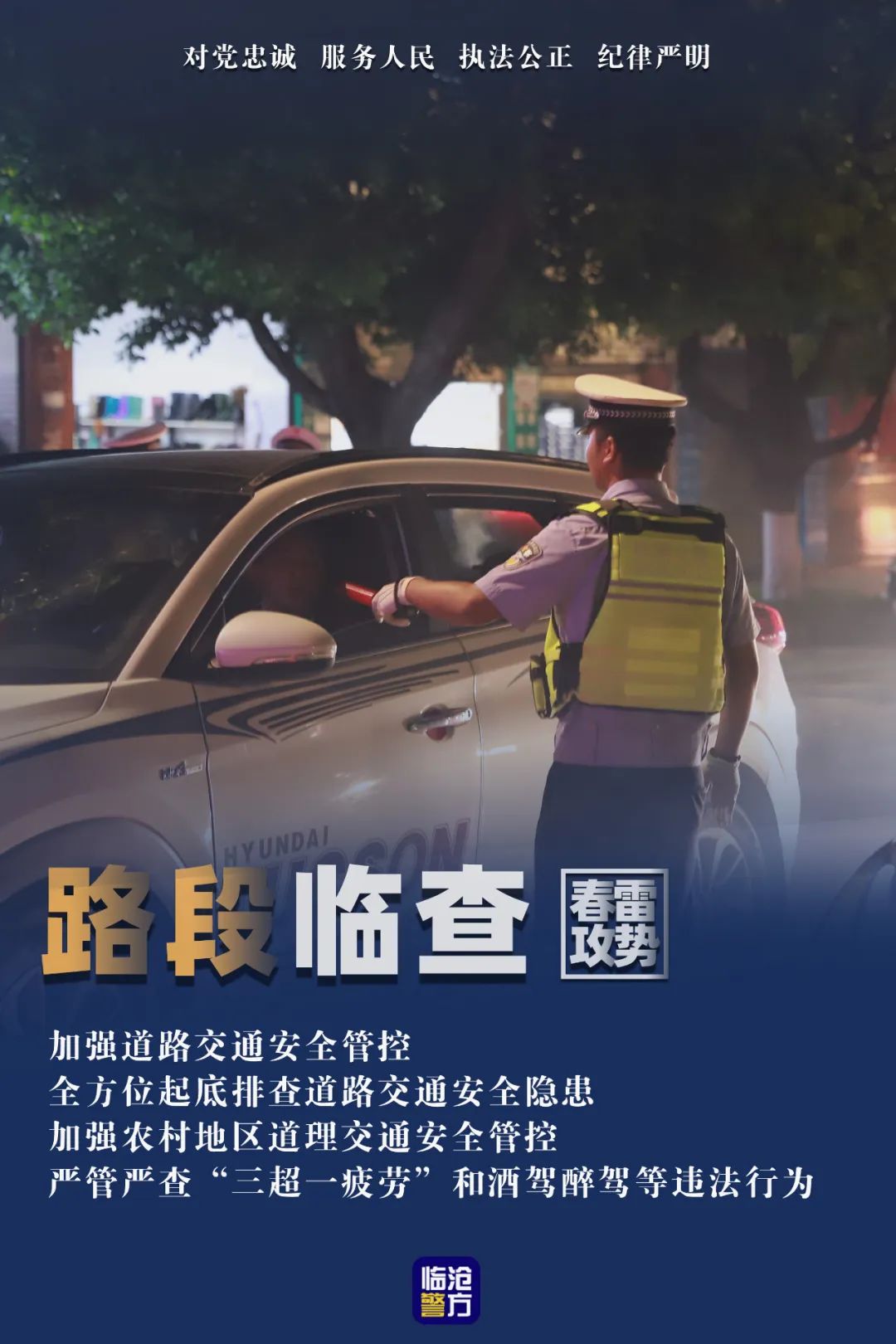 临沧公安守护今春平安常在